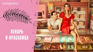 СУПЕР СМЕШНОЙ И ЗАЖИГАТЕЛЬНЫЙ СЕРИАЛ! Пекарь и красавица. Все серии