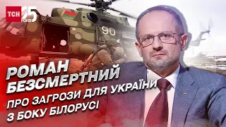 Фюрерів Путіна та Лукашенка дещо стримує від нападу на Україну з Білорусі | Роман Безсмертний