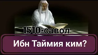 1510-Савол: Ибн Таймия раҳимаҳуллоҳ ким? (Абдуллоҳ Зуфар Ҳафизаҳуллоҳ)