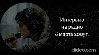 Земфира - интервью на радио 6.03.2005г.