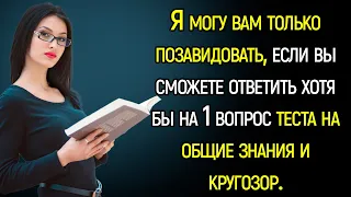 15 Сложных Вопросов Для Тех, Кто Может Похвастаться Своими Невероятными Знаниями! | Храм Огня