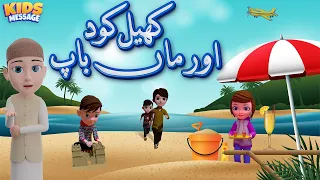 Khelkud Aur Maa Baap || کھیل کود اور ماں باپ  || Compilation 2023 | Kids Message 3D Islamic Cartoons