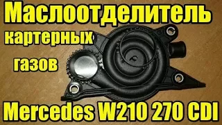 Клапан сапуна / Маслоотделитель картерных газов Mersedes W210 270CDI. Ремонт.