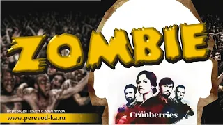 The Cranberries - Zombie с переводом (Lyrics)