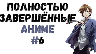 ТОП АНИМЕ С ПОЛНОСТЬЮ ЗАКОНЧЕННЫМ СЮЖЕТОМ! Завершенные аниме сериалы! #6