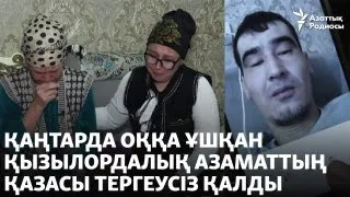 Қаңтарда оққа ұшқан қызылордалық азаматтың қазасы тергеусіз қалды