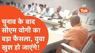 Yogi Adityanath in Action : चुनाव खत्म, अब एक्शन मोड में आए सीएम योगी.. नौकरी को लेकर बड़ा फैसला!