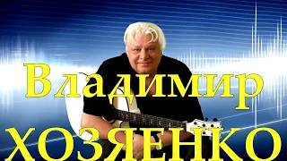 Упрямая Владимир Хозяенко