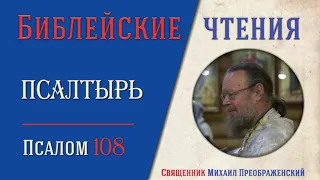 Толкование на псалмы. Псалом 108