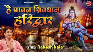 है पावन शिव धाम हरिद्वार - Shiv Bhajan 2021 - Har Ki Pauri ( Haridwar ) Bhole Baba Bhajan