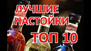 Лучшие домашние настойки и наливки на самогоне. ТОП 10 настоек на самогоне.