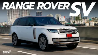 [spin9] รีวิว Range Rover SV — ที่สุดของ SUV สายหรู เปิดราคา 16.999 ล้านบาท