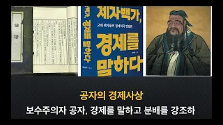 공자의 경제사상(34분)