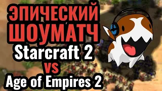 Basset и Vinchester: Проигроки из Starcraft 2 в Age of Empires 2. Крутейший шоуматч