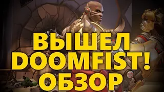 ВЫШЕЛ КУЛАК СМЕРТИ / DOOMFIST В OVERWATCH! | ОБЗОР ДУМФИСТА В ОВЕРВОТЧ