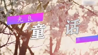 一曲难忘-童话(光良）