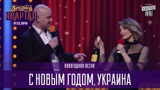 С Новым Годом, Украина - Новогодняя песня | Новогодний Квартал 2017