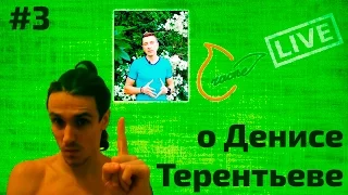 Мнение о сыроеде Денисе Терентьеве