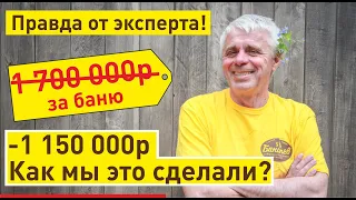 Как сэкономить 500 000р на строительстве бани?