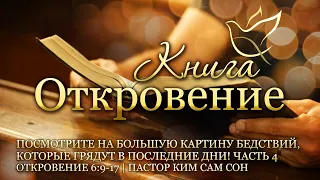 18.07.2023 | Откровение 6:9-17 | Посмотрите на большую картину бедствий, грядущих в последние дни-4