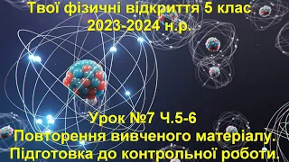 Твої фізичні відкриття 5 клас.  Урок №7 Ч.5-6