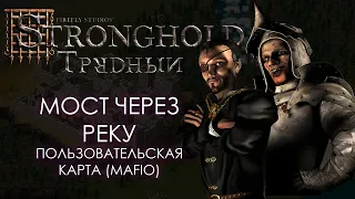 Мост через реку (Bridge Across The River - Карта от Mafio) | Военный Stronghold