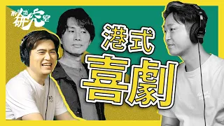 【劇透慎入】飯戲攻心 導演深度解構 I 最貼地子華神 林明禎男女通殺 張繼聰最重兄弟情 Stephy最想發癲 王菀之天生自帶喜感 陳湛文非典型廢青 #不正常人類研究室