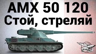 AMX 50 120 - Стой, стреляй