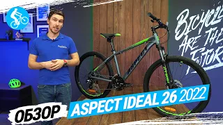 ГОРНЫЙ ВЕЛОСИПЕД ASPECT IDEAL 26 2022. ОБЗОР