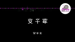 张学友 《又十年》 Pinyin Karaoke Version Instrumental Music 拼音卡拉OK伴奏 KTV with Pinyin Lyrics 4k