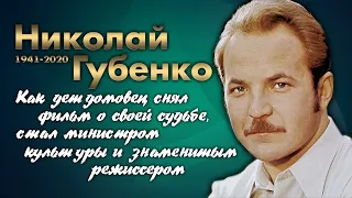 Николай Губенко: Он был талантом из народа.