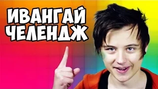 Ивангай говорит на 10 языках | 10 ЯЗЫКОВ ЧЕЛЛЕНДЖ