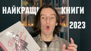 10 найкращих книг 2023 року ❤️‍🔥