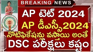 AP TET NOTIFICATION 2024 | AP DSC NOTIFICATION 2024 | AP DSC LATEST NEWS TODAY | AP TET LATEST NEWS