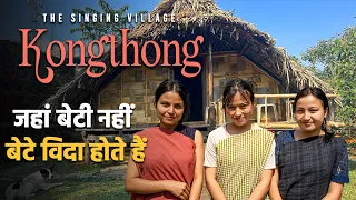 Kongthong | गांव जहां लोगों के नाम गुनगुनाए जाते हैं | Singing village