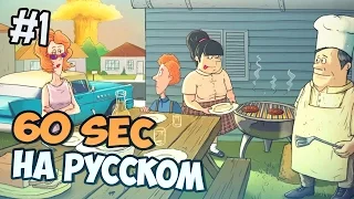 60 seconds на русском - Неофициальный Русификатор (beta)