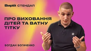 СТЕНДАП ВИРІЙ | Богдан Богаченко - про виховання дітей та ватну тітку