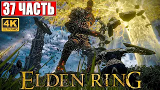 ПРОХОЖДЕНИЕ ELDEN RING [4K] ➤ Часть 37 ➤ На Русском ➤ Геймплей и Обзор Элден Ринг на ПК