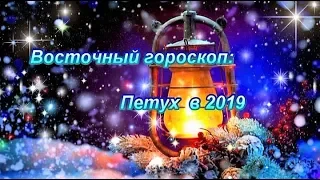 ВОСТОЧНЫЙ ГОРОСКОП 2019 - ПЕТУХ