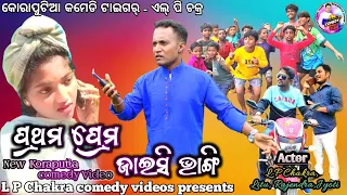 New koraputia desia comedy ପ୍ରଥମ ପ୍ରେମ ଜାଇସି ଭାଙ୍ଗି, L P Chakra New comedy, Chakra New Comedy Video,