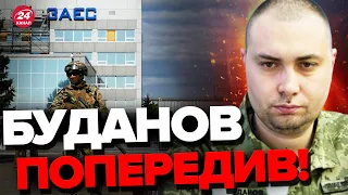 ❗ТЕРМІНОВА заява БУДАНОВА / Для підриву ЗАЕС уже все готове?