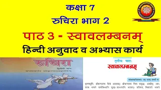 NCERT Sanskrit Class 7 Chapter 3 Swavlambanam (स्वावलंबनम्)/Hindi Translation/ Solutions/Kailash Sir