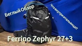 Ferrino Zephyr 27+3: Беглый обзор итальянского рюкзака