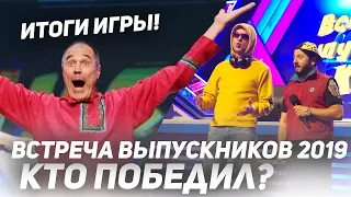 КВН Встреча выпускников 2019 / Кто победил? / Результат игры.