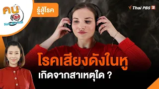 โรคเสียงดังในหู : รู้สู้โรค