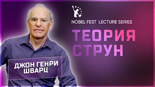 Джон Генри Шварц - Теория Струн | Нобелевские лекции: Русский