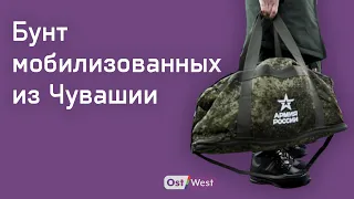 Бунт мобилизованных из Чувашии