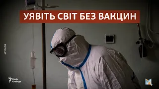 Уявіть світ без вакцин