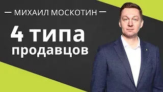 КАКОЙ ПРОДАВЕЦ ЛИШАЕТ ВАС ДЕНЕГ! Четыре типа продавцов || Михаил Москотин