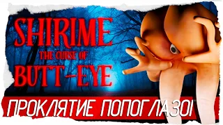 SHIRIME: The Curse of Butt-Eye - ПРОКЛЯТИЕ ПОПОГЛАЗОГО [Обзор / Первый взгляд на русском]